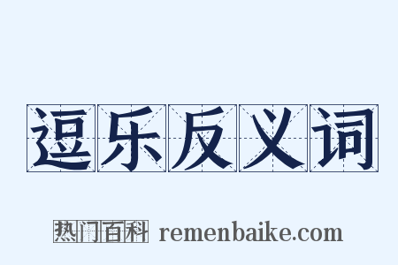 逗乐反义词是什么意思的图片